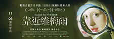 海鵬《靠近維梅爾》