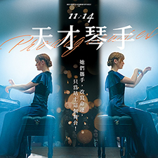 天才琴手