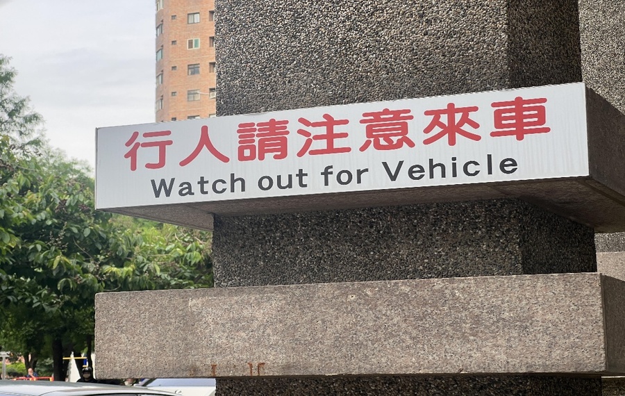 圖為地下停車場出口處,所標示的「行人請注意來車」警示牌。