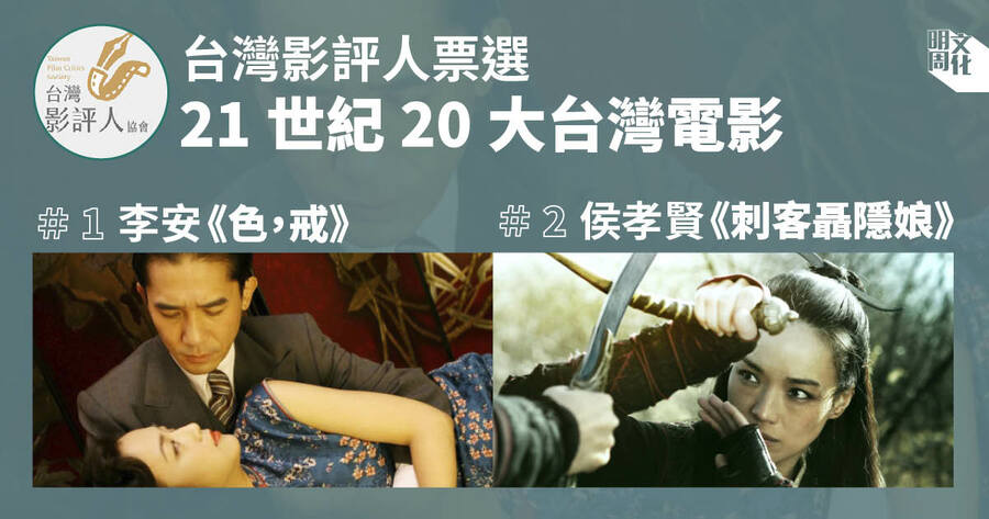 影評人眼中的21世紀20大台灣電影,你看過多少部?
