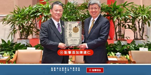 近日出現不肖詐騙集團冒用行政院長陳建仁照片,透過臉書、LINE等社群軟體宣傳。(網路截圖)
