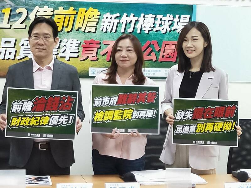 民眾黨29日呼籲檢調與監察院儘速調查新竹棒球場是否有弊端。(Photo by 呂翔禾/台灣醒報)