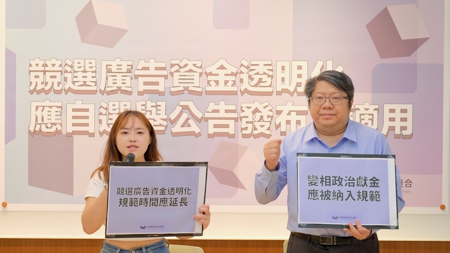 經濟民主連合研究員歐栩韶(左)與經濟民主連智庫召集人賴中強(右)20日呼籲,競選廣告資金應透明化。(經濟民主連提供)