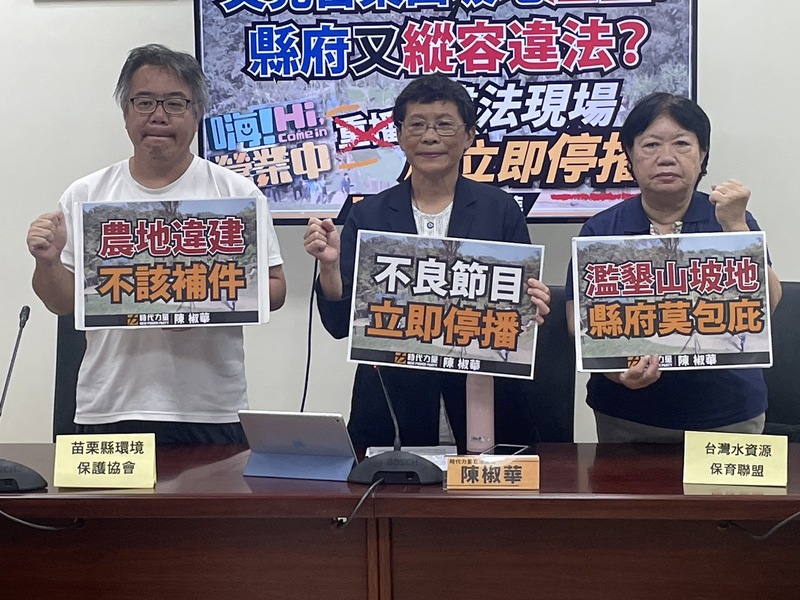 苗栗縣環境保護協會理事長陳祺忠(左起)、時代力量立委陳椒華與台灣水資源保護聯盟主任粘麗玉4日於記者會痛斥實境節目濫墾山林。(Photo by 簡嘉佑/台灣醒報)