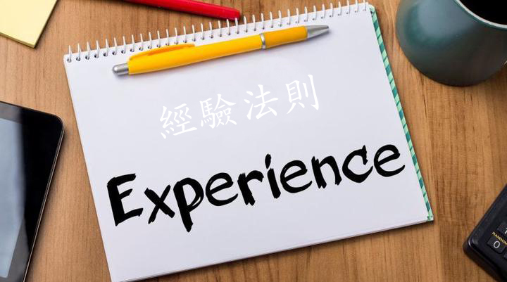 多注意經驗法則的妙處,自然會知道,哪些事可為,哪些事不可為。(網路截圖)