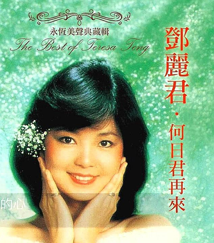 母親生前喜愛鄧麗君的歌,(網路截圖)