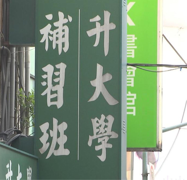 教改多年,補習班不減反增是不爭的事實。(網路截圖)