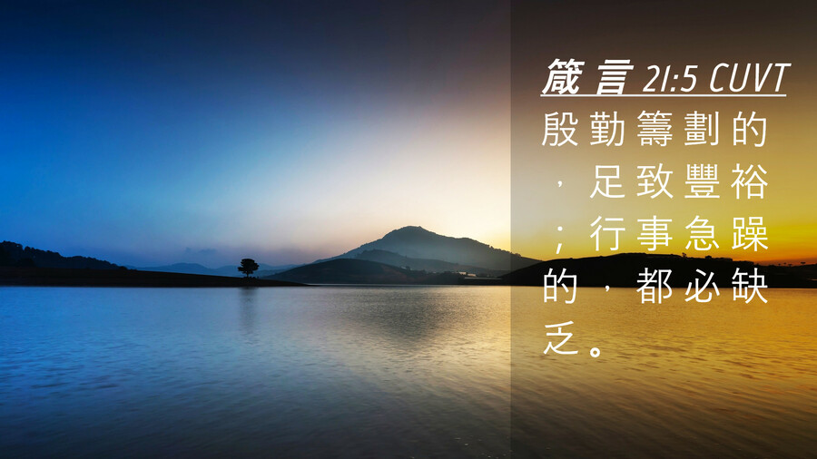 箴言第二十一章5節:「殷勤籌劃的,足致豐裕,行事急躁的,都必缺乏。」正是凡事是否多有準備、有備無患的最佳寫照。(網路截圖)