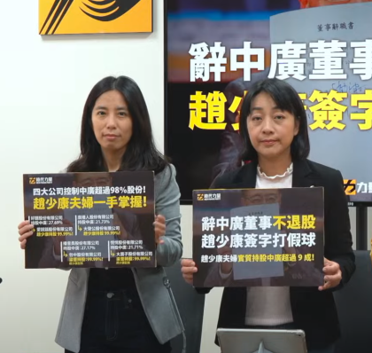 時代力量主席王婉諭(右)4日召開記者會指出,國民黨副總統候選人趙少康仍實質掌握中廣9成以上的股份。(直播截圖)