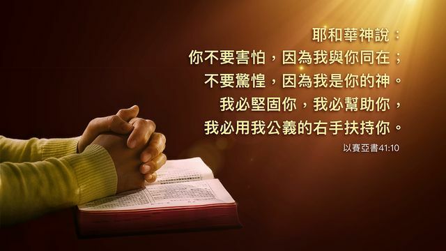 《聖經》上多處告訴我們「不要害怕,因為我與你們同在。」(網路截圖)