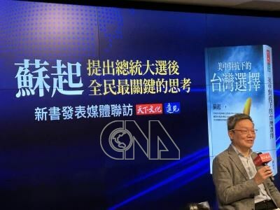 國安會前秘書長蘇起新書『美中對抗下的台灣選擇』近期出版,書中對前總統馬英九執政有正反評價。(中央社)