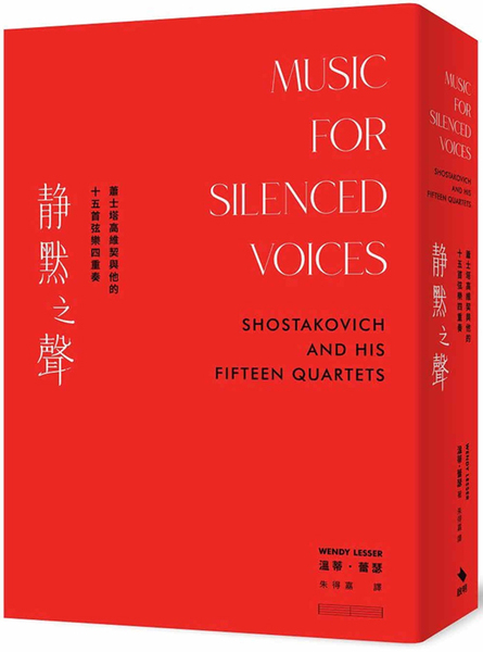 《靜默之聲》以蕭士塔高維契十五首弦樂四重奏為框架,書寫作曲家生涯的傳記,相當值得愛樂人細讀。(啟明出版,朱得嘉先生翻譯)