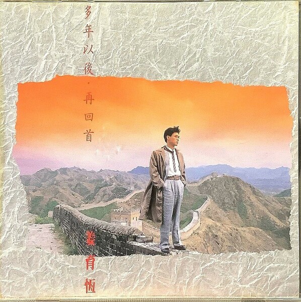 資深歌手姜育恆用略帶滄桑的憂鬱嗓音,藝術歌曲般的詮釋方式,將經典好歌〈再回首〉唱入了每個人的心底。(作者提供)