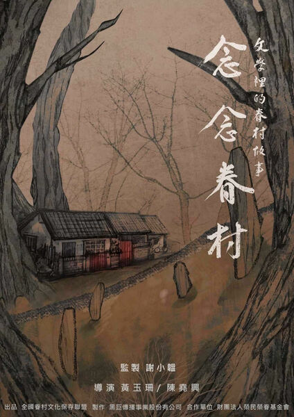 黃玉珊與陳堯興聯合執導《念念眷村-文學裡的眷村故事》。(作者提供)