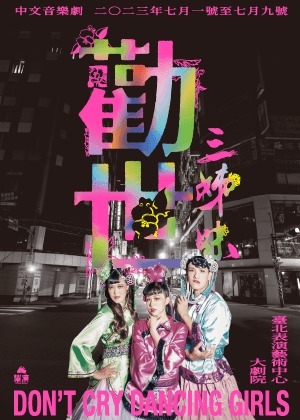 勸世三姐妹劇照