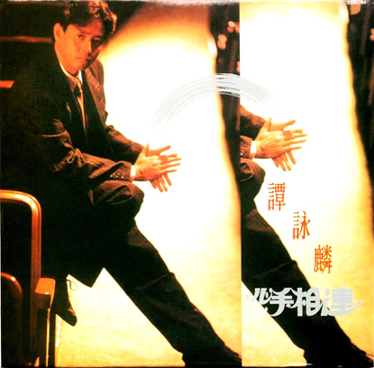 作詞大家娃娃(陳玉貞)為香港歌壇天王譚詠麟寫的詞〈水中花〉,收錄在1988年《心手相連》專輯,超越了許多情愛窠臼的國語歌,達到了少見的人生高度。(作者提供)