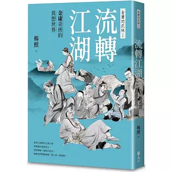 關於金庸的小說技藝,以及他在中華文化圈的歷史地位,楊照的這套書有很多看點,也有他的慧見與洞識。(網路截圖)