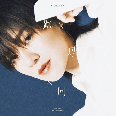 2019年郁可唯發行專輯《路過人間》,同名歌曲通透人世間的情感,對人生與愛情的描繪,深有意境。(作者提供)
