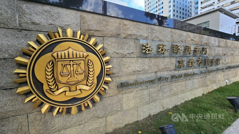 法務部調查局全力配合檢察官指揮,地方政務官若有違犯法紀情事,即查辦到底。(中央社)