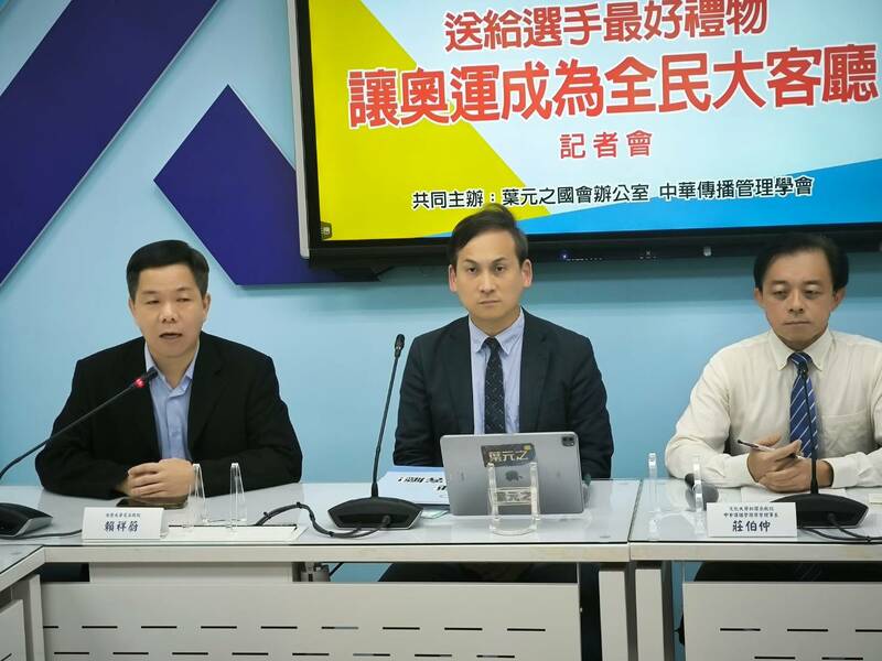 國民黨立委葉元之14日呼籲政府買轉播權,或是透過聯盟補助購買轉播權,讓更多頻道可以轉播奧運。(葉元之辦公室提供)