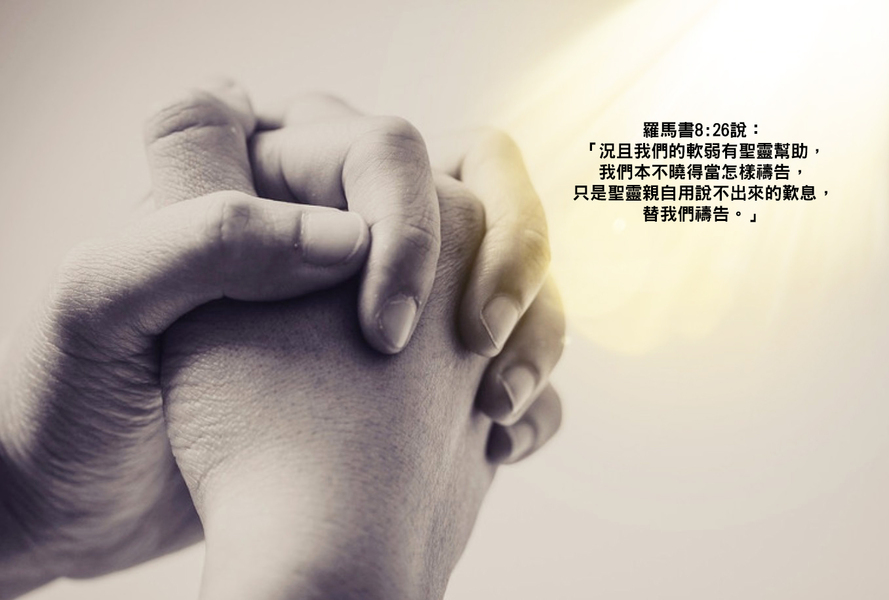 如果要對未來仍有盼望,讓我們禱告吧!(網路截圖)