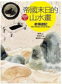 劉鶚寫的《老殘遊記》的那篇選文仍在記憶深處閃鑠,這書表面是篇遊記,也是個滿清末年的政治小說,對於地方官府與民情多有著墨。(網路截圖)