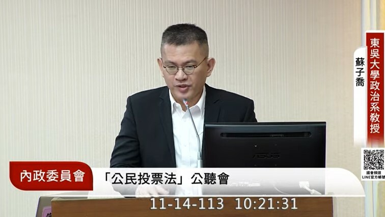 《公民投票法》修法公聽會上,學者對於是否要綁大選意見不一致、各執其詞。圖為蘇子喬教授。(直播截圖)