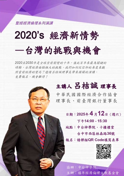 禧年基金會4月12日將舉辦「2020年代經濟新情勢—台灣的挑戰與機會」講座,讓關心經濟新局勢的民眾共沐主恩。(禧年基金會提供)