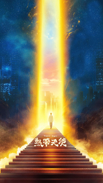 《熱帶天使》音樂劇改編自小說家陳千武(1922-2012)《獵女犯:台灣特別志願兵的回憶》。(網路截圖)