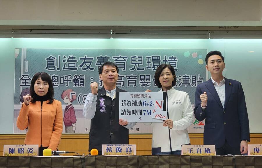 全教總與跨黨立委召開記者會,呼籲延長育嬰留停補助比例與請領時間。(全教總提供)