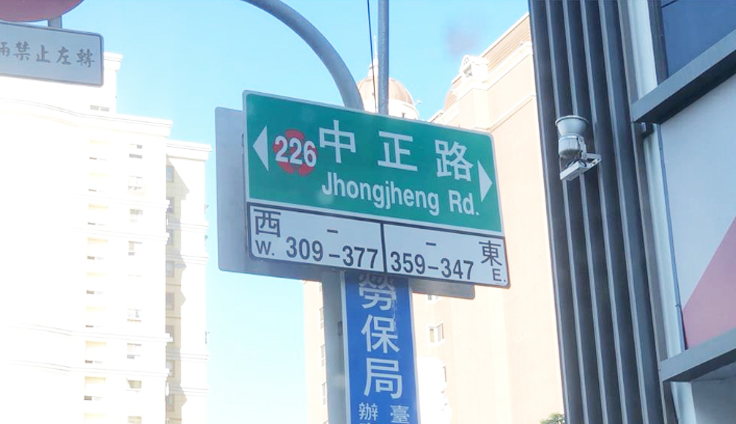 全台中正路改名,據說是為了「轉型正義」。(網路截圖)