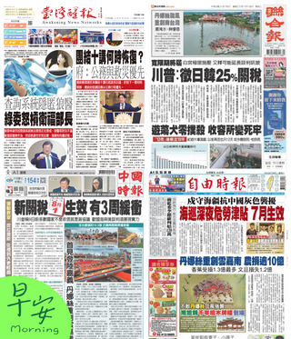 今日四大報頭版新聞！（20250708）