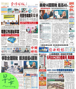 今日四大報頭版新聞！（20250709）