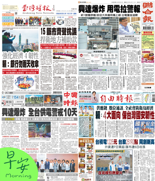 今日四大報頭版新聞！（20250911）