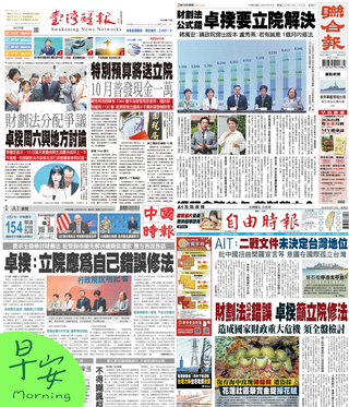 今日四大報頭版新聞！（20250914）