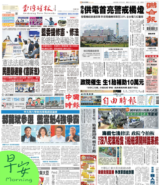 今日四大報頭版新聞！（20250918）