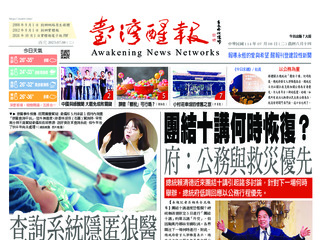 台灣醒報實體報